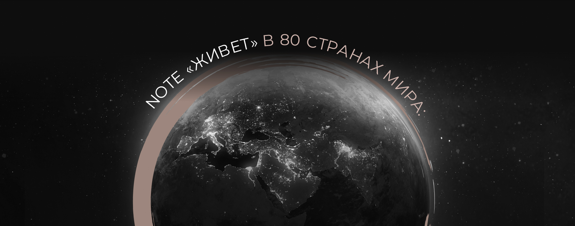 Note «живет» в 80 странах мира